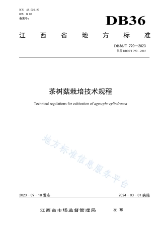 DB36_T 790-2023茶树菇栽培技术规程.pdf