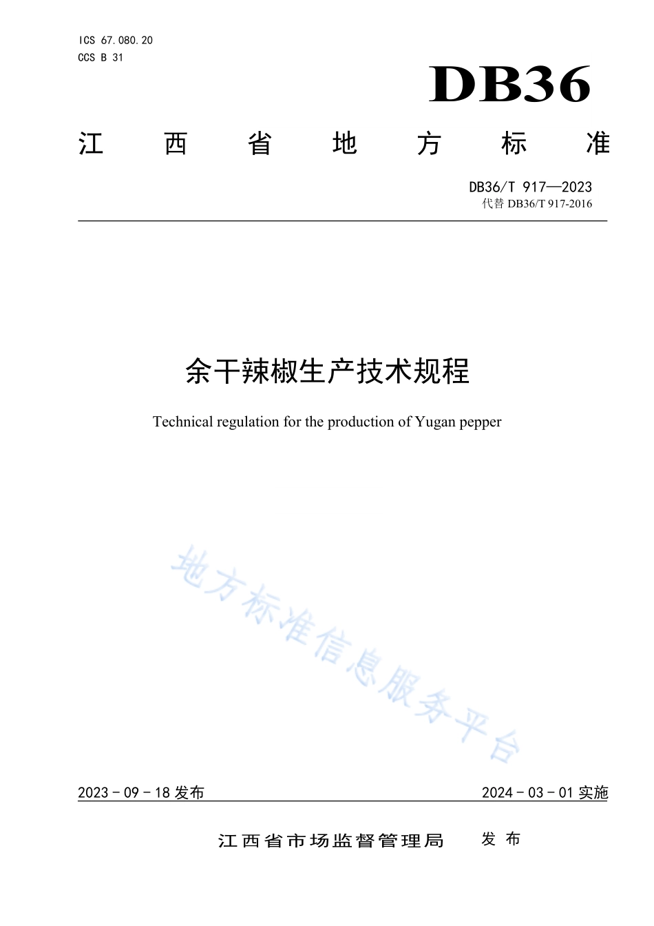 DB36_T 917-2023余干辣椒生产技术规程.pdf_第1页