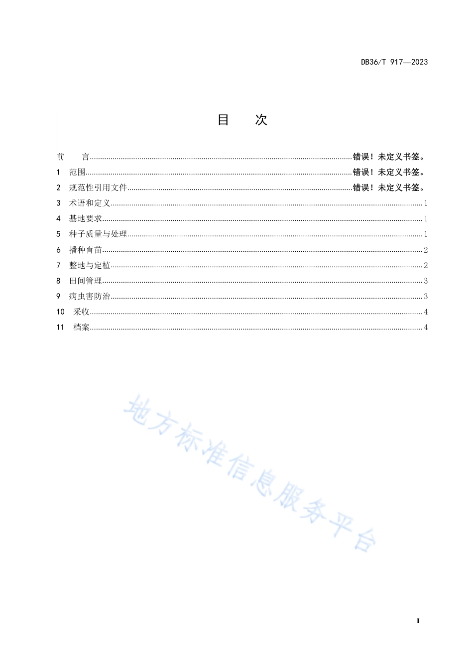 DB36_T 917-2023余干辣椒生产技术规程.pdf_第3页