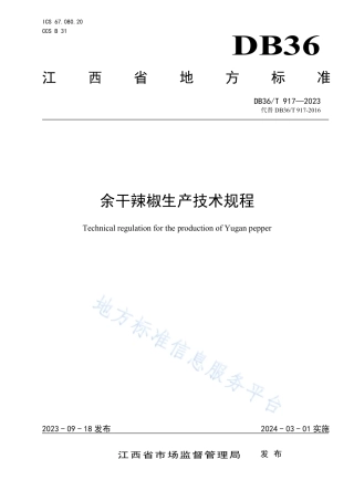 DB36_T 917-2023余干辣椒生产技术规程.pdf