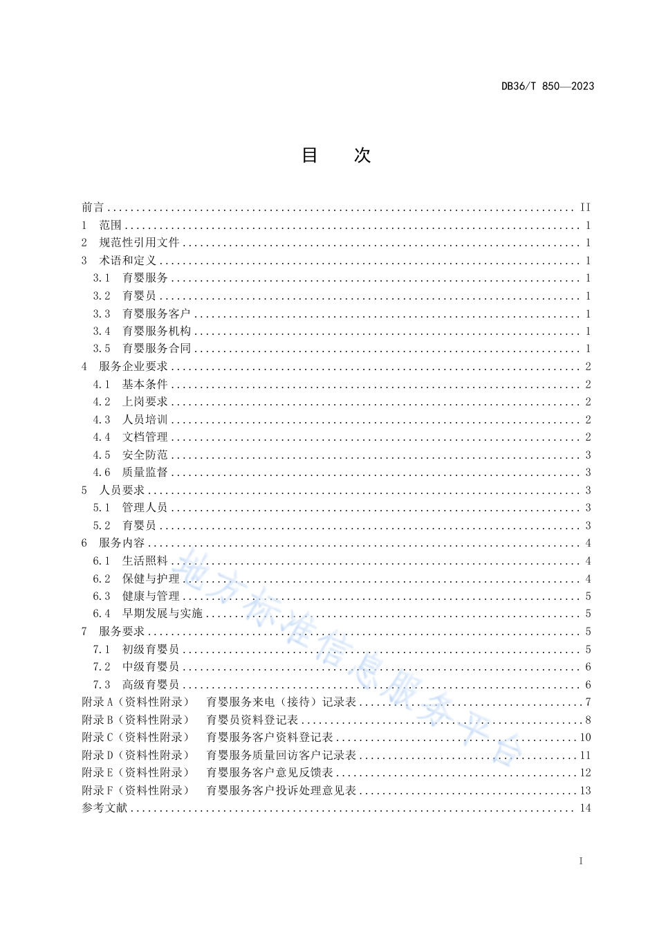 DB36_T 850-2023育婴服务质量规范.pdf_第3页