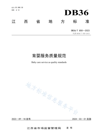 DB36_T 850-2023育婴服务质量规范.pdf