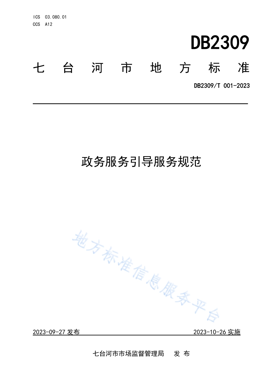 DB2309_T 001—2023政务服务引导服务规范.pdf_第1页