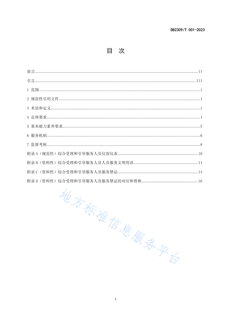 DB2309_T 001—2023政务服务引导服务规范.pdf_第2页