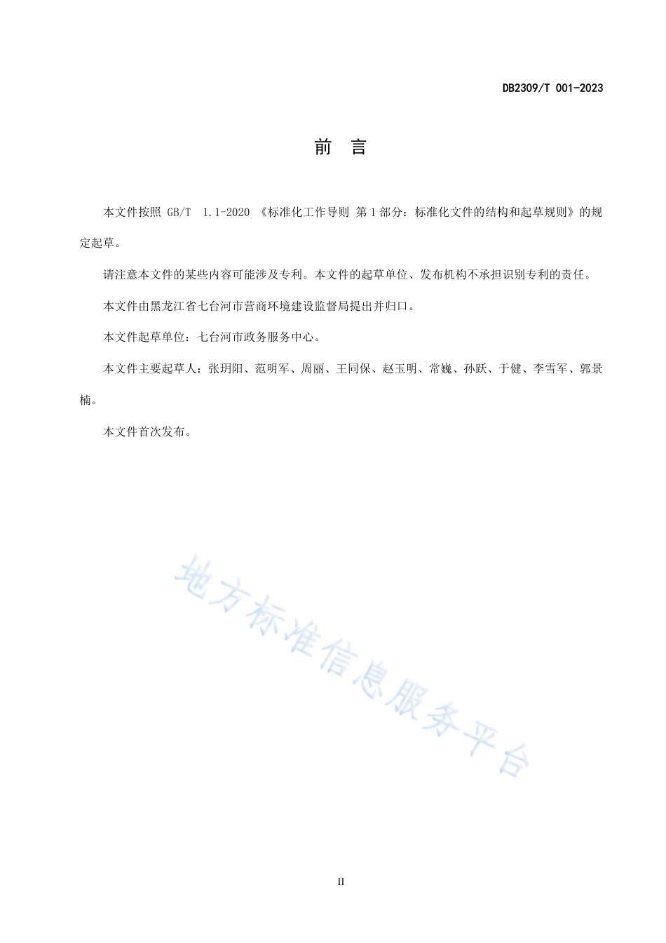 DB2309_T 001—2023政务服务引导服务规范.pdf_第3页