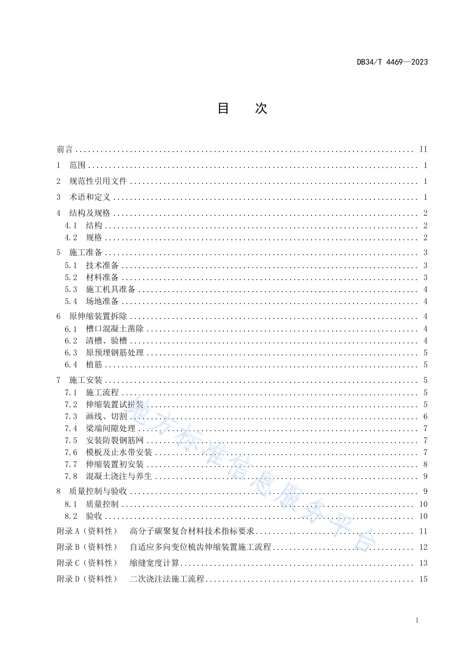 DB34_T 4469-2023自适应多向变位梳齿伸缩装置施工技术规程.pdf_第3页