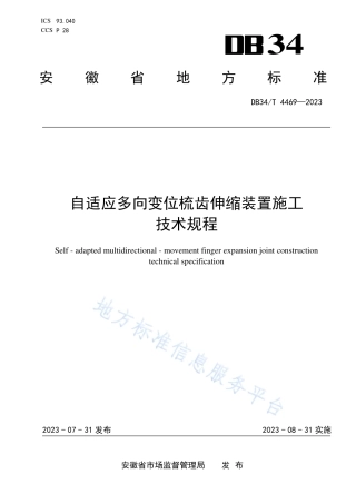 DB34_T 4469-2023自适应多向变位梳齿伸缩装置施工技术规程.pdf