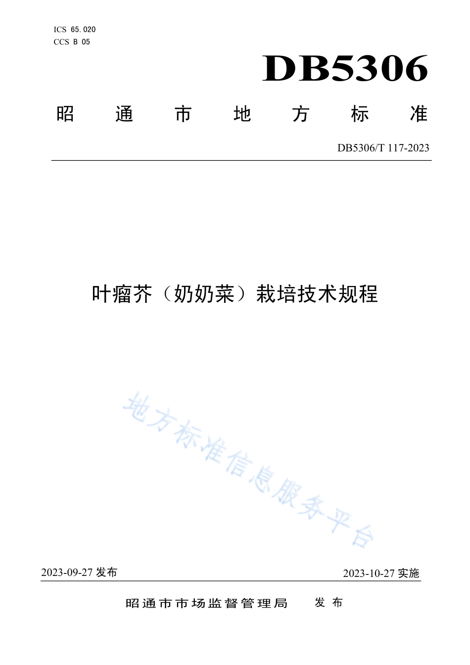 DB5306_T 117－2023叶瘤芥（奶奶菜）栽培技术规程.pdf_第1页