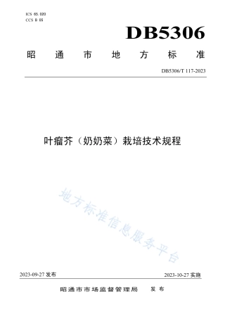 DB5306_T 117－2023叶瘤芥（奶奶菜）栽培技术规程.pdf