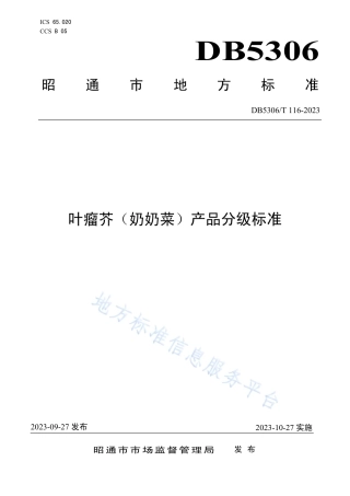 DB5306_T 116－2023叶瘤芥（奶奶菜）产品分级标准.pdf