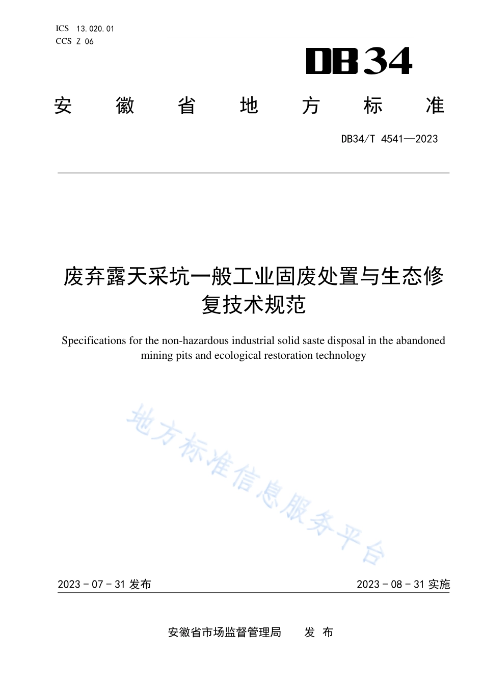 DB34_T 4541-2023废弃露采坑一般工业固废处置与生态修复技术规范.pdf_第1页
