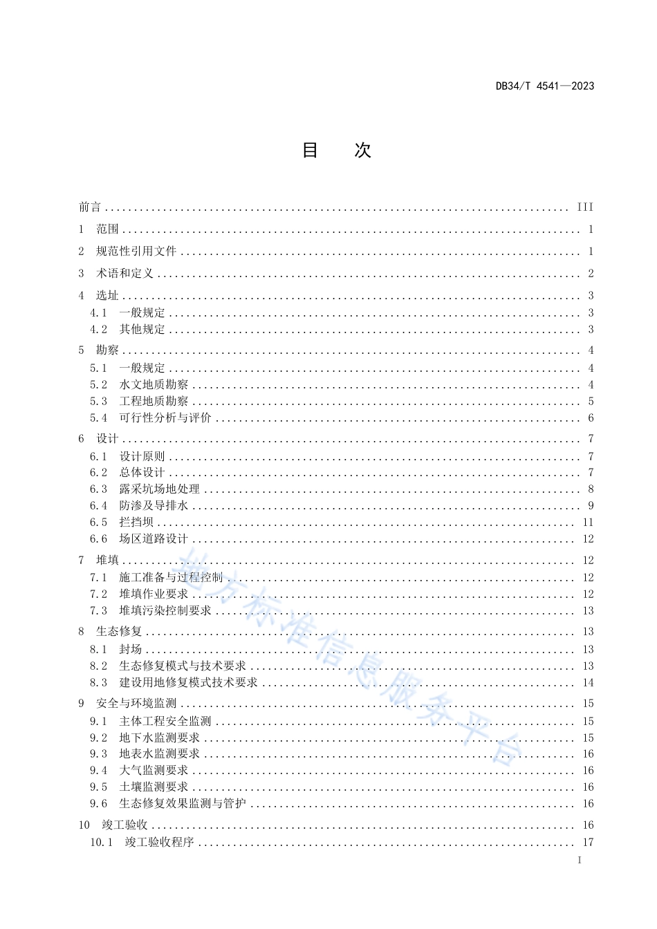 DB34_T 4541-2023废弃露采坑一般工业固废处置与生态修复技术规范.pdf_第3页