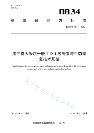 DB34_T 4541-2023废弃露采坑一般工业固废处置与生态修复技术规范.pdf