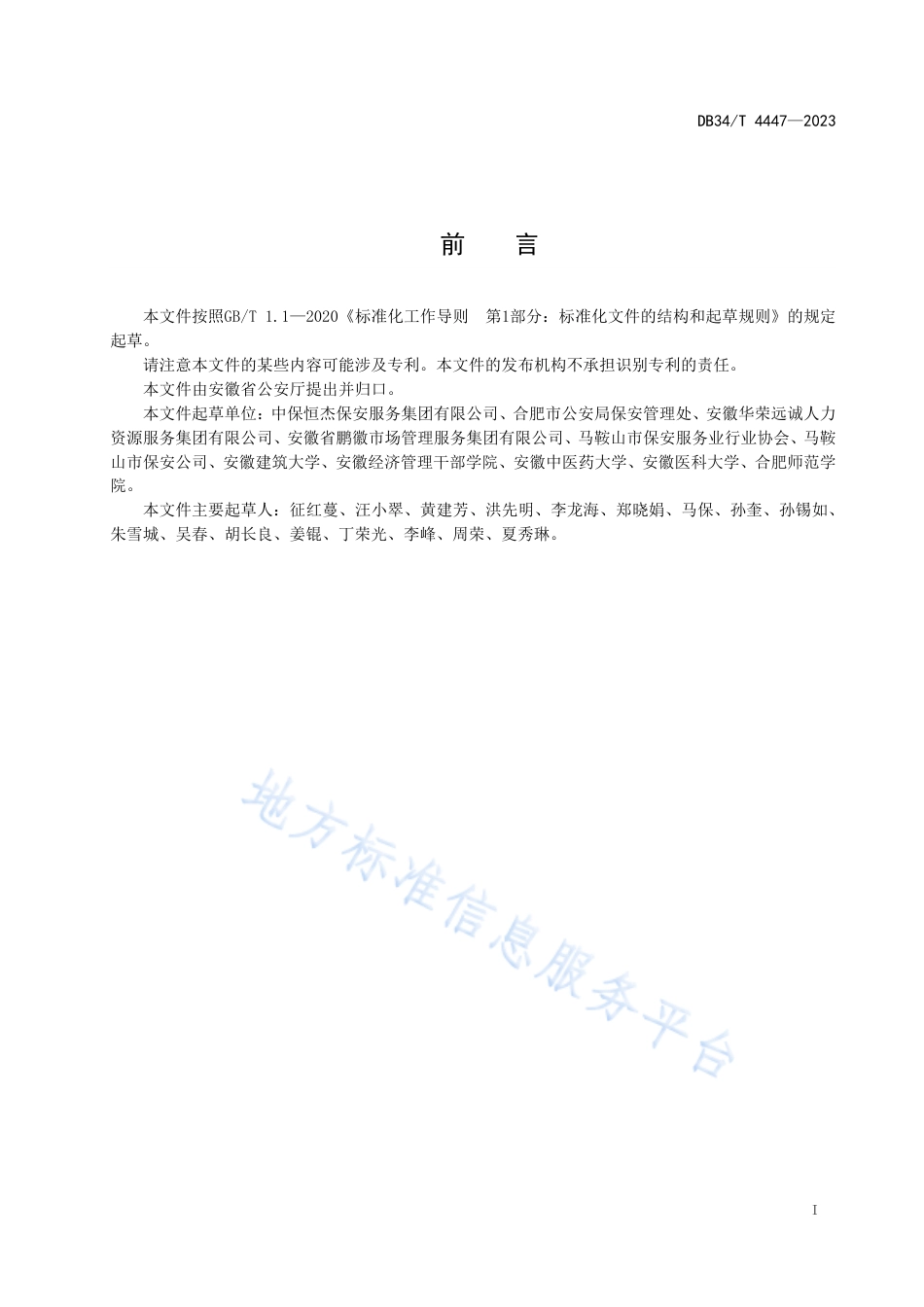 DB34_T 4447-2023保安服务门卫规范.pdf_第3页
