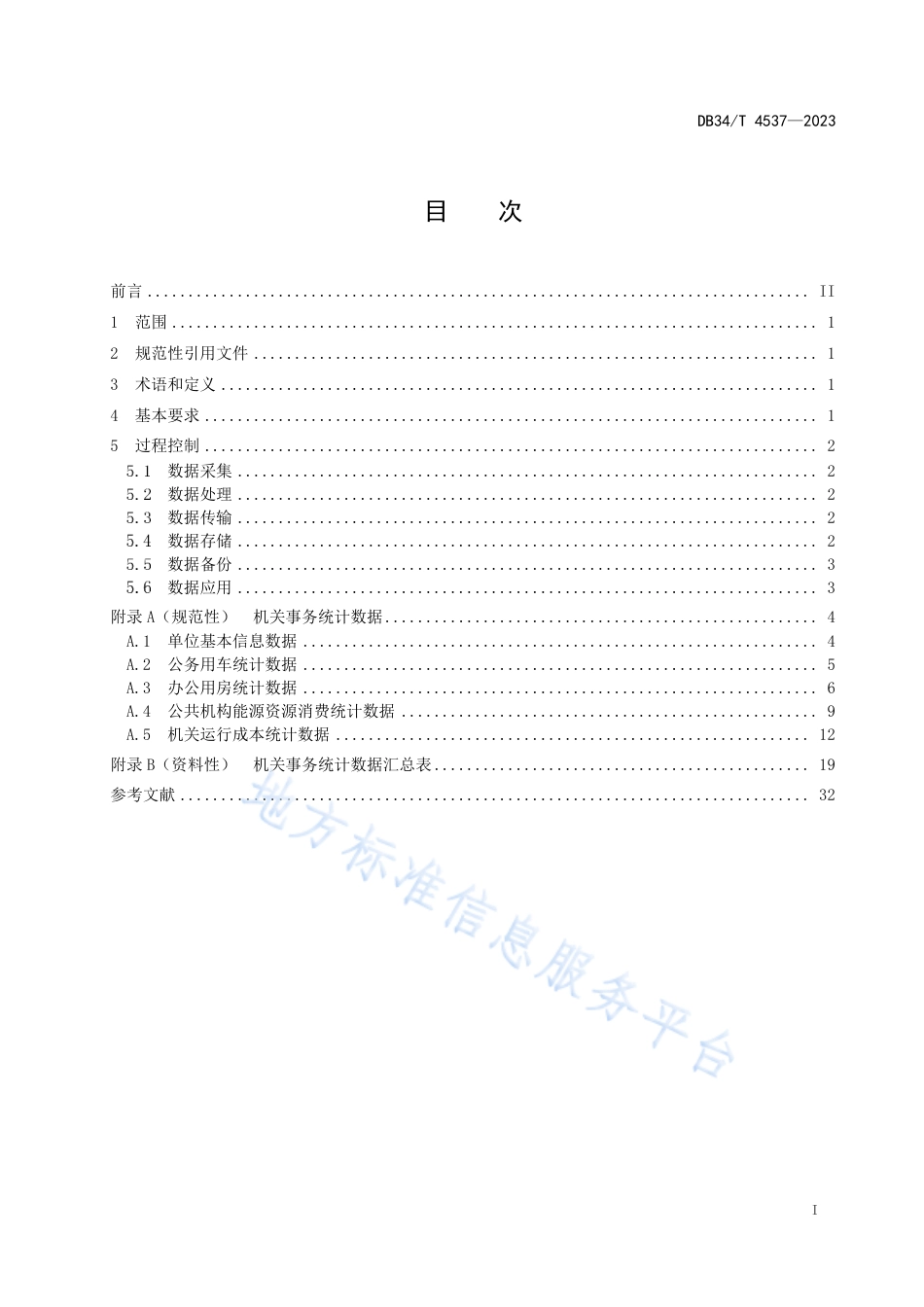 DB34_T 4537-2023机关事务统计数据质量控制规范.pdf_第3页