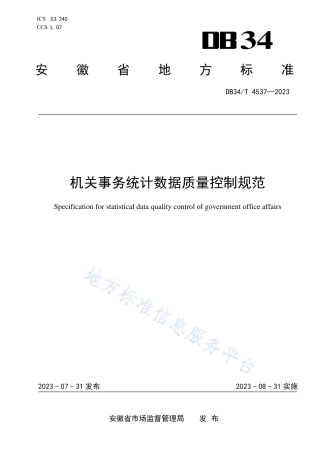 DB34_T 4537-2023机关事务统计数据质量控制规范.pdf