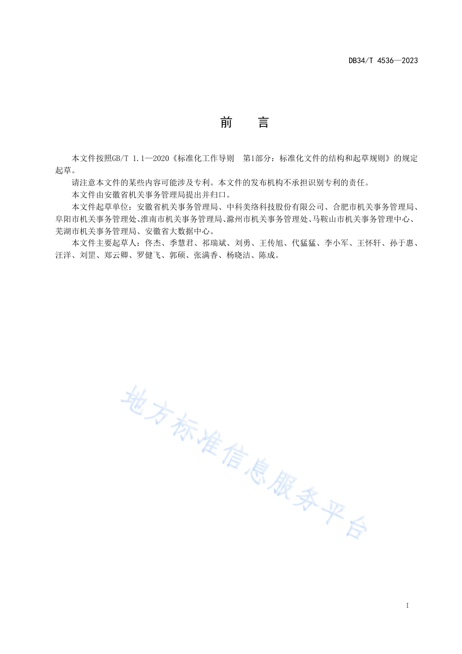 DB34_T 4536-2023机关事务数据资产评价规范.pdf_第3页