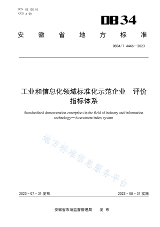 DB34_T 4446-2023工业和信息化领域标准化示范企业 评价指标体系.pdf