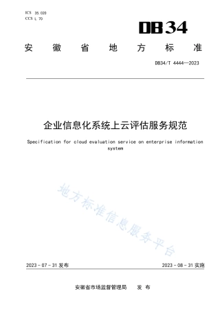 DB34_T 4444-2023企业信息化系统上云评估服务规范.pdf