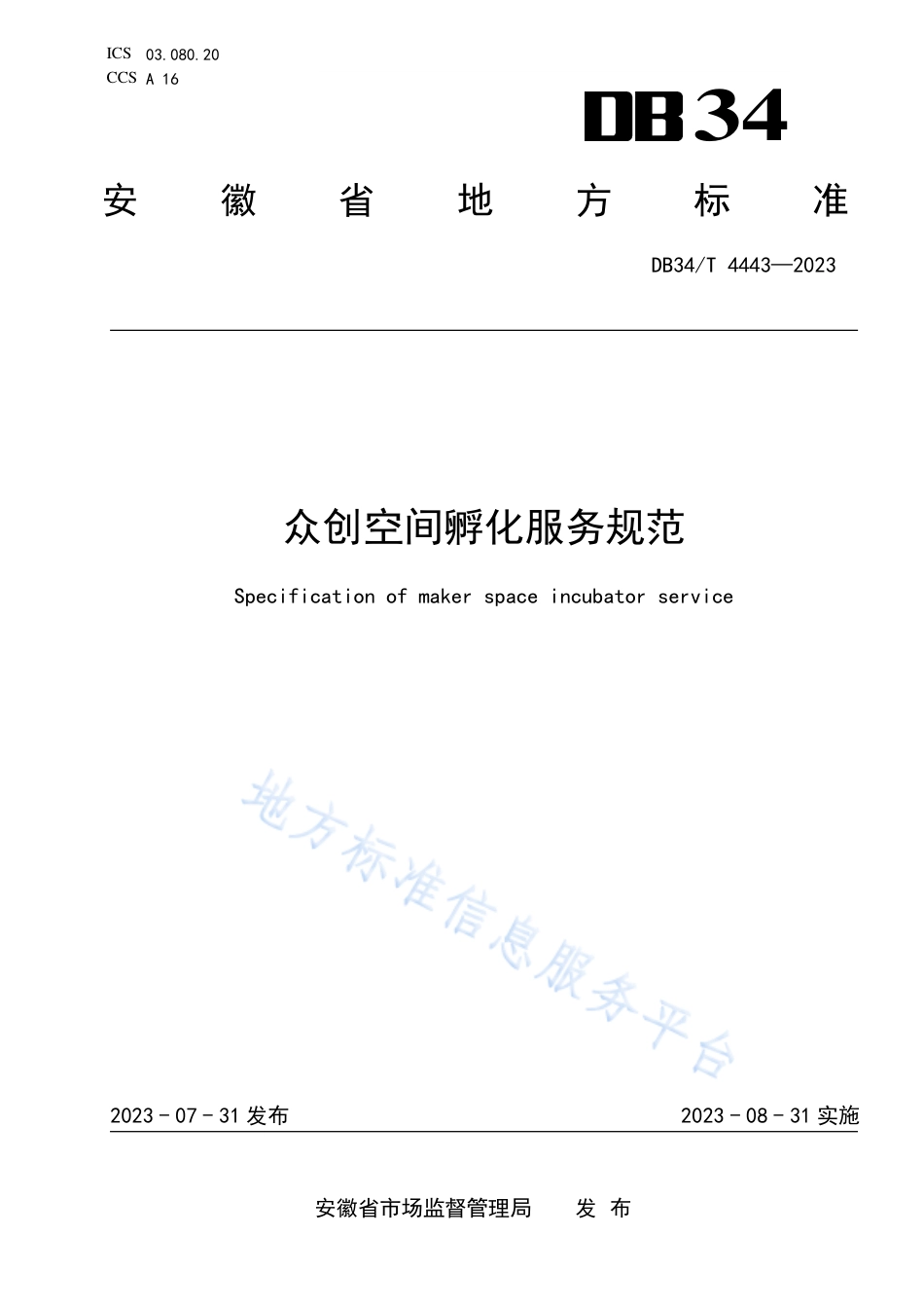 DB34_T 4443-2023众创空间孵化服务规范.pdf_第1页