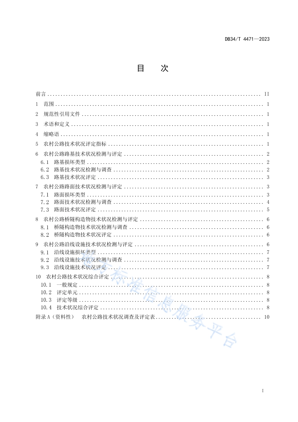 DB34_T 4471-2023农村公路技术状况评定标准.pdf_第3页