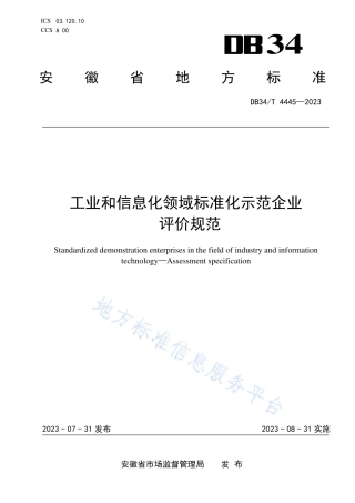 DB34_T 4445-2023工业和信息化领域标准化示范企业 评价规范.pdf