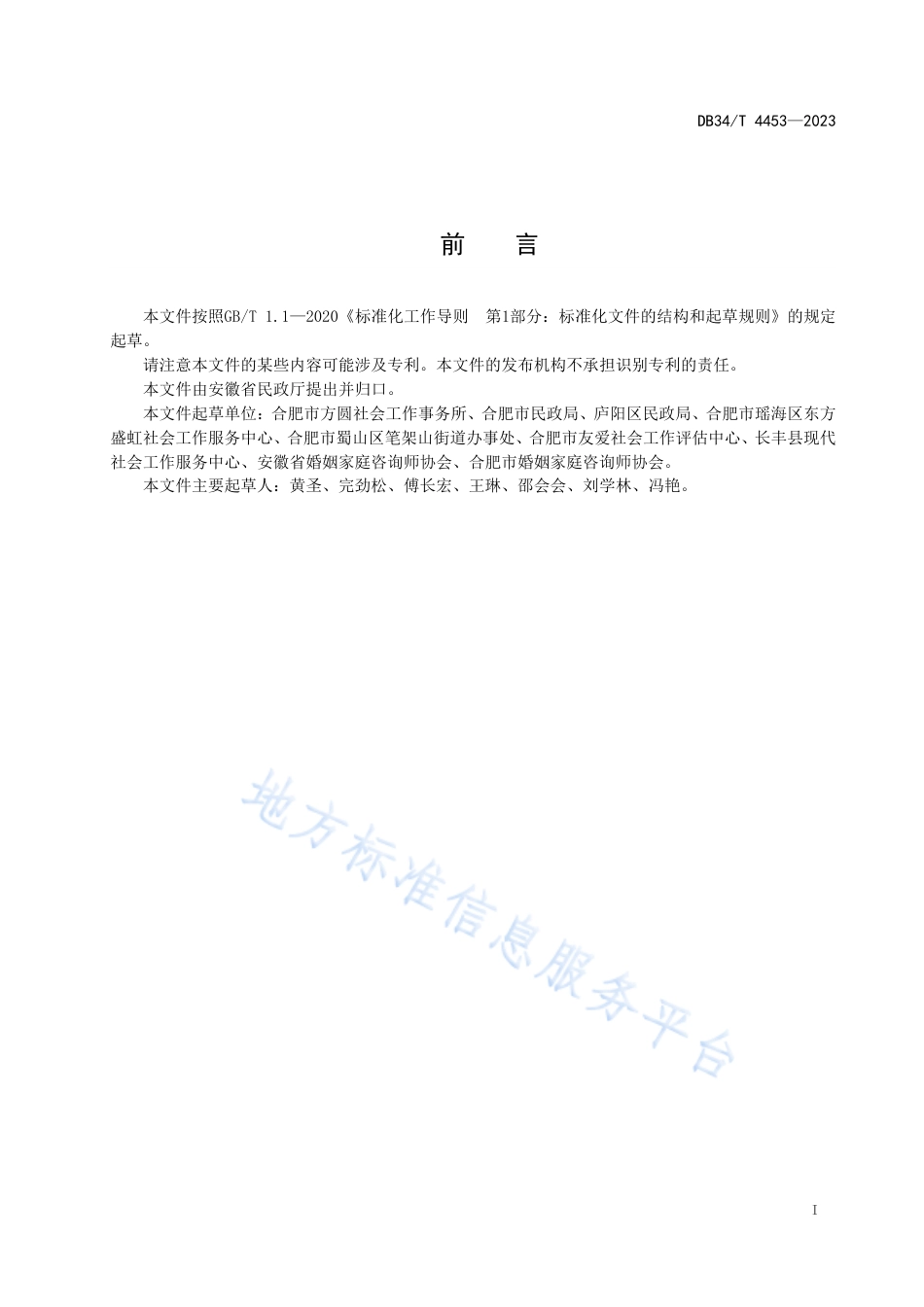 DB34_T 4453-2023离婚冷静期辅导社会服务规范.pdf_第3页