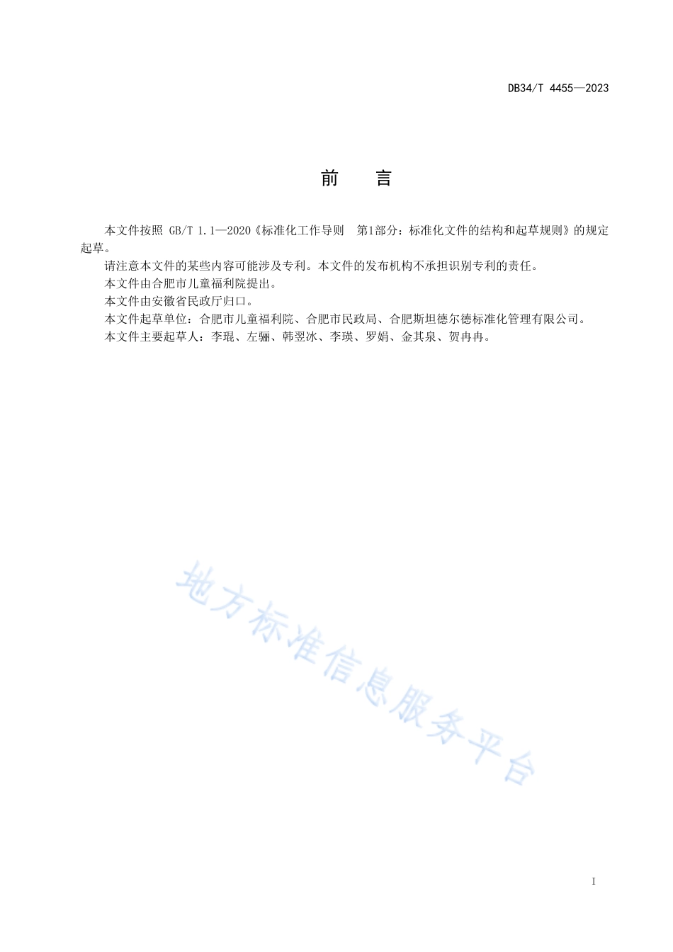 DB34_T 4455-2023儿童福利机构类家庭安置服务规范.pdf_第3页