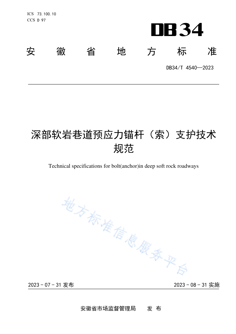 DB34_T 4540-2023深部软岩巷道预应力锚杆（索）支护技术规范.pdf_第1页