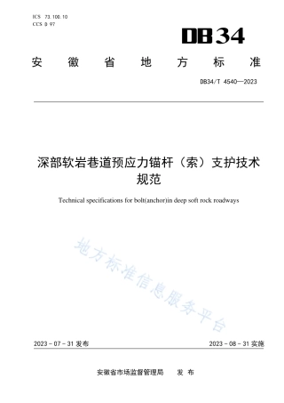 DB34_T 4540-2023深部软岩巷道预应力锚杆（索）支护技术规范.pdf