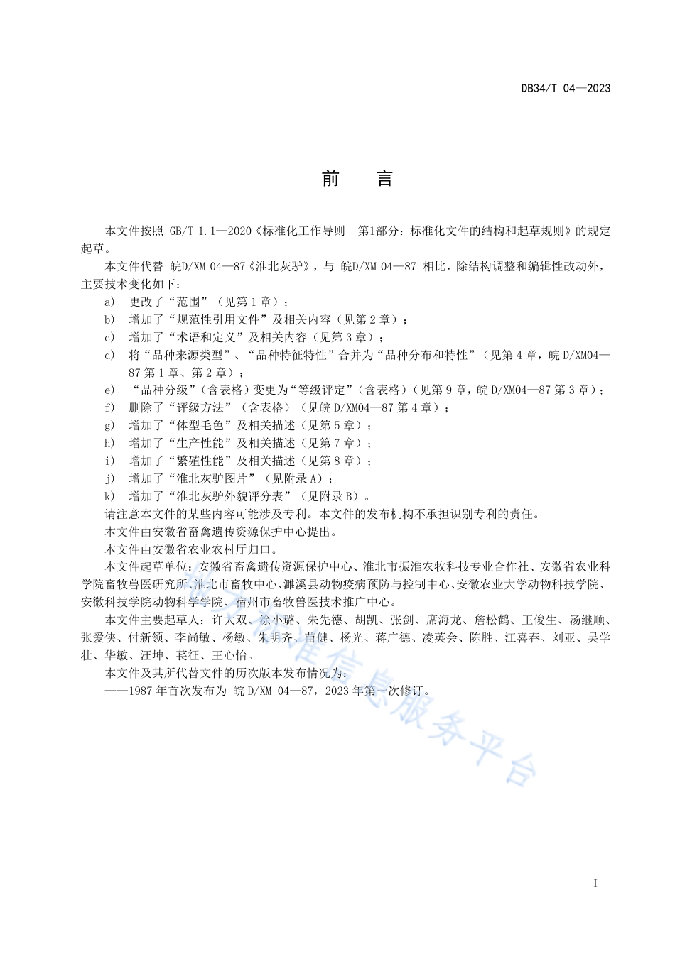 DB34_T 04-2023淮北灰驴.pdf_第3页