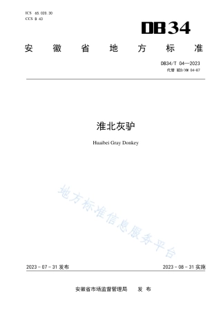DB34_T 04-2023淮北灰驴.pdf
