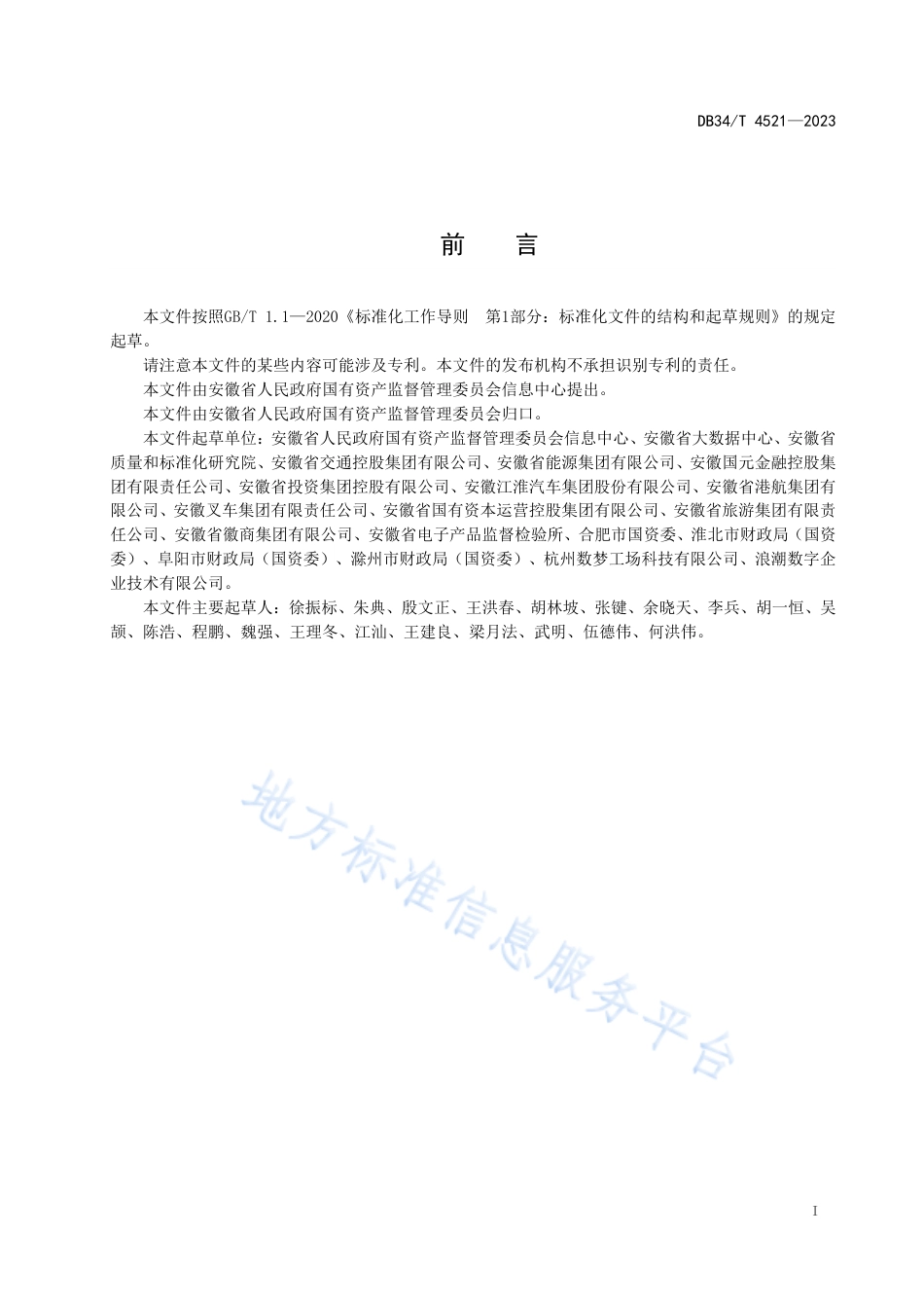 DB34_T 4521-2023国资国企在线监管信息系统数据交换规范.pdf_第3页