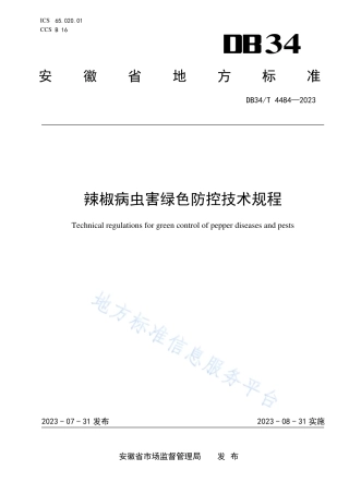 DB34_T 4484-2023辣椒病虫害绿色防控技术规程.pdf