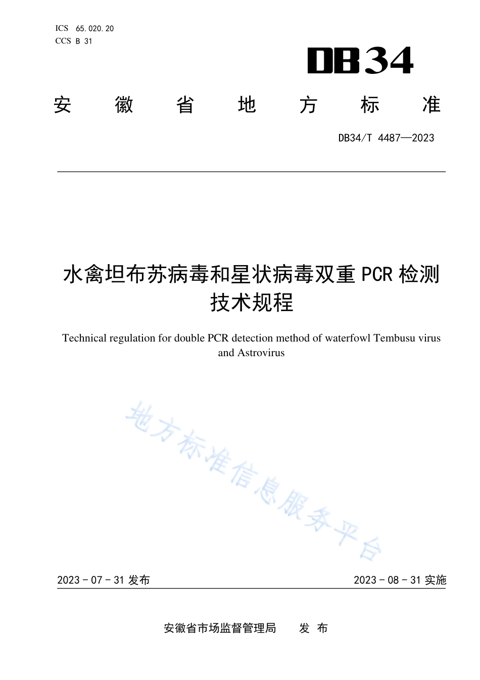 DB34_T 4487-2023水禽坦布苏病毒和星状病毒双重PCR检测技术规程.pdf_第1页