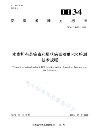 DB34_T 4487-2023水禽坦布苏病毒和星状病毒双重PCR检测技术规程.pdf