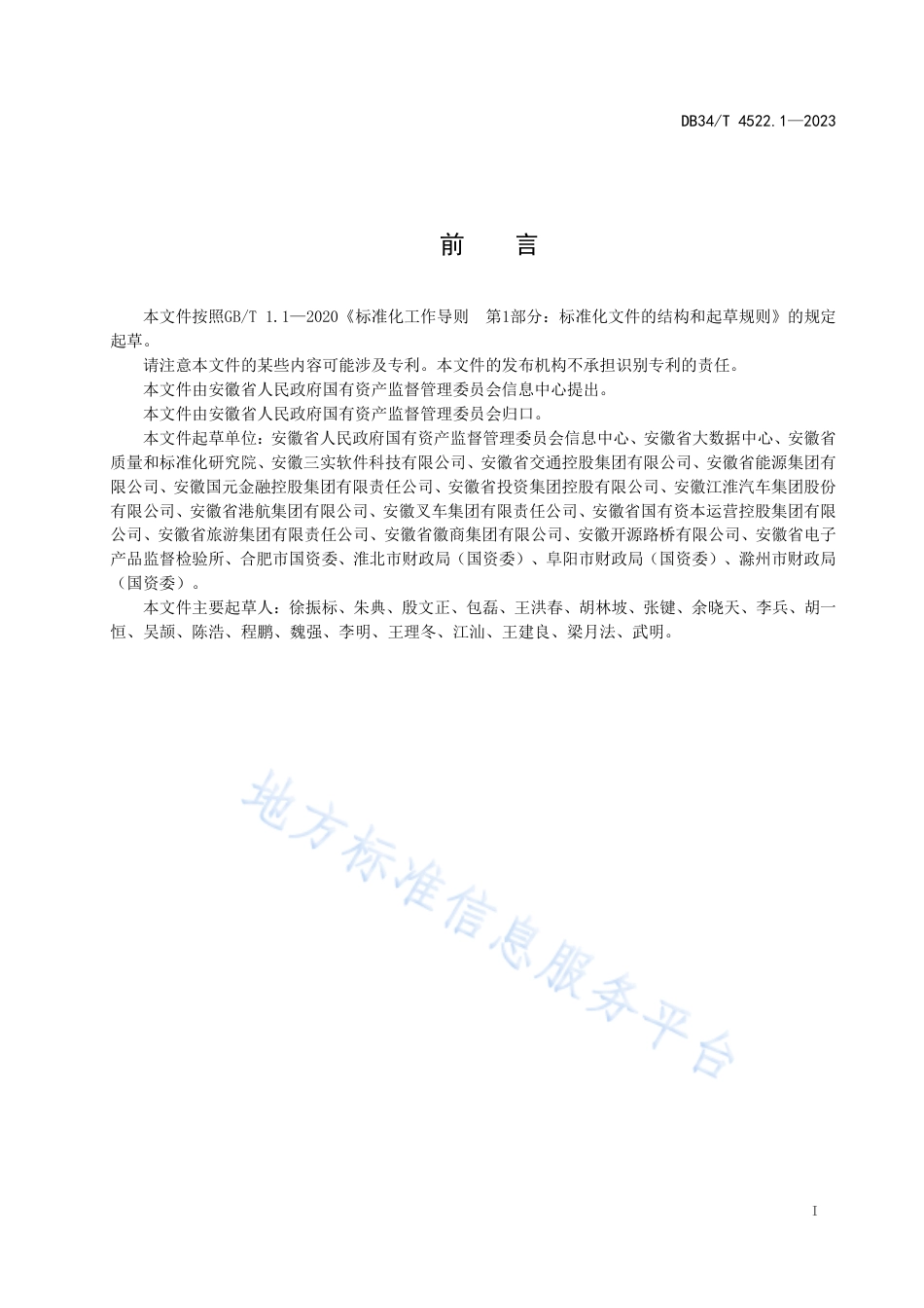 DB34_T 4522.1-2023国资国企在线监管信息系统数据元  第1部分：国有企业组织机构类.pdf_第3页