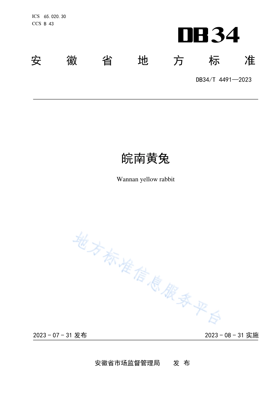 DB34_T 4491-2023皖南黄兔.pdf_第1页