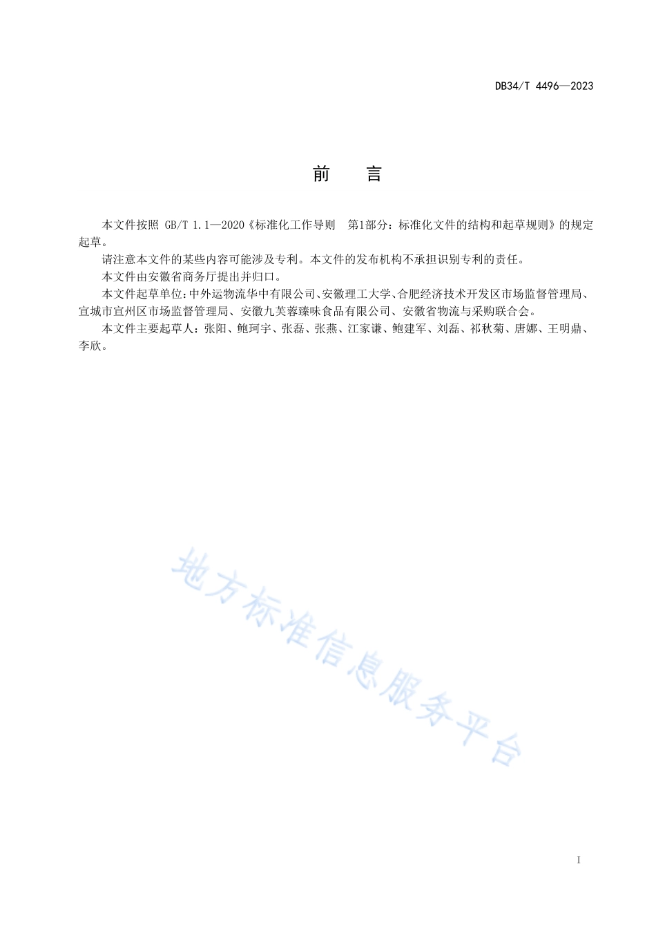 DB34_T 4496-2023冷链食品冷库 信息规范.pdf_第3页