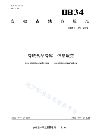 DB34_T 4496-2023冷链食品冷库 信息规范.pdf