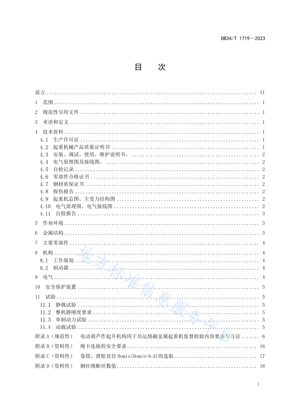 DB34_T 1719-2023电动葫芦作起升机构用于吊运熔融金属起重机检验规程.pdf_第3页
