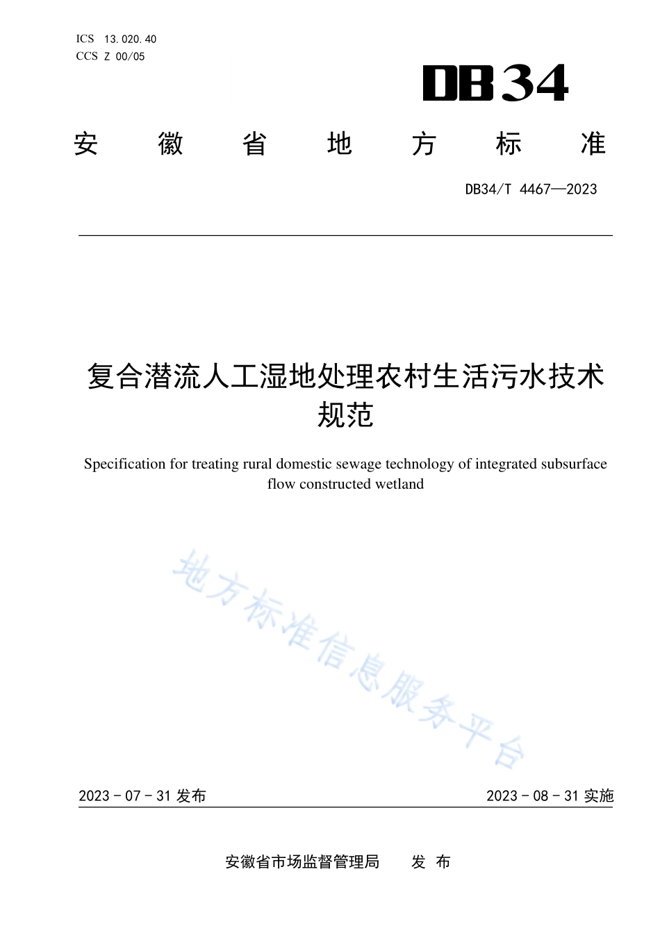 DB34_T 4467-2023复合潜流人工湿地处理农村生活污水技术规范.pdf_第1页