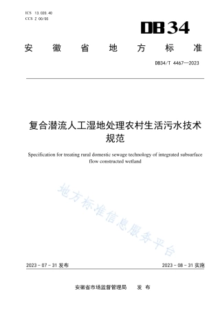 DB34_T 4467-2023复合潜流人工湿地处理农村生活污水技术规范.pdf