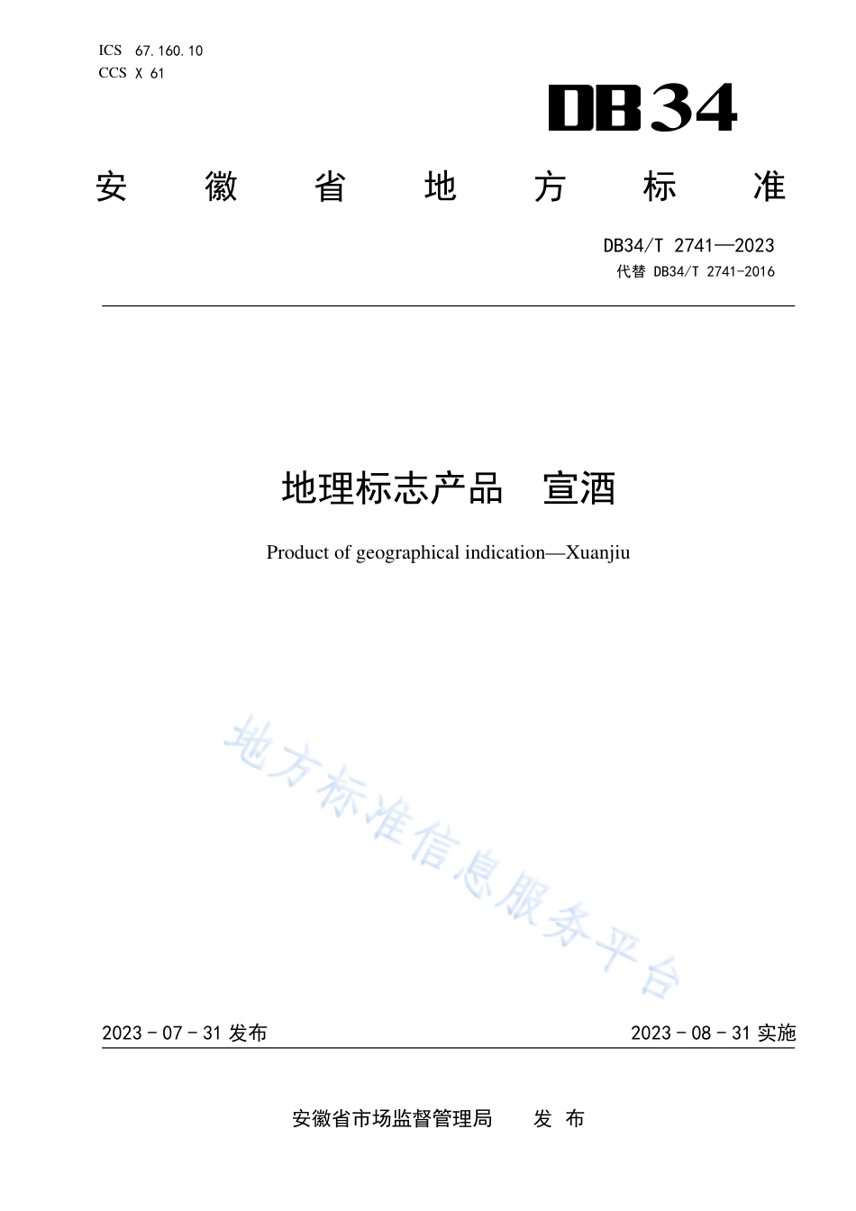 DB34_T 2741-2023地理标志产品 宣酒.pdf_第1页