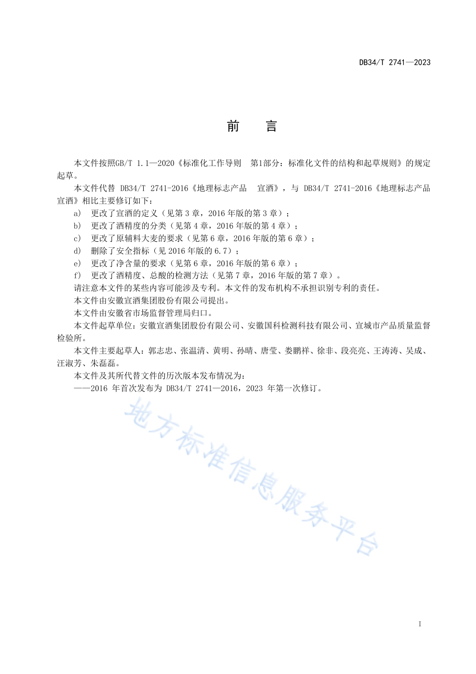 DB34_T 2741-2023地理标志产品 宣酒.pdf_第3页
