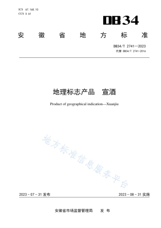 DB34_T 2741-2023地理标志产品 宣酒.pdf