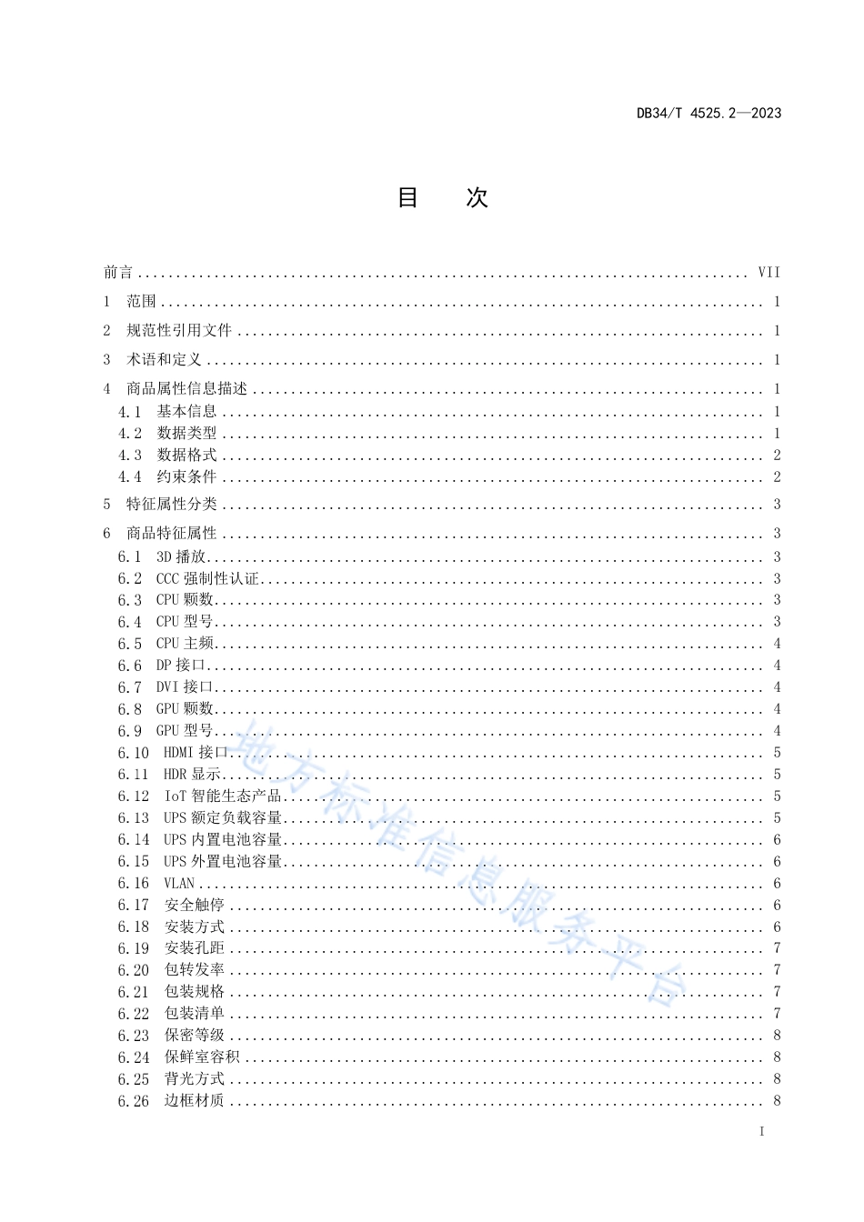 DB34_T 4525.2-2023商品源数据 属性信息规范 第2部分：特征属性-政府采购办公设备及耗材类.pdf_第3页