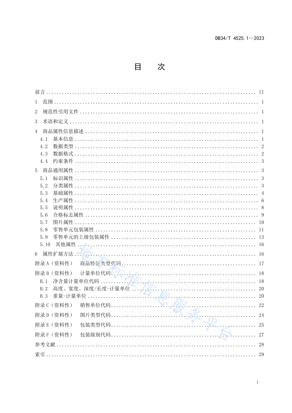 DB34_T 4525.1-2023商品源数据 属性信息规范 第1部分：通用属性.pdf_第3页