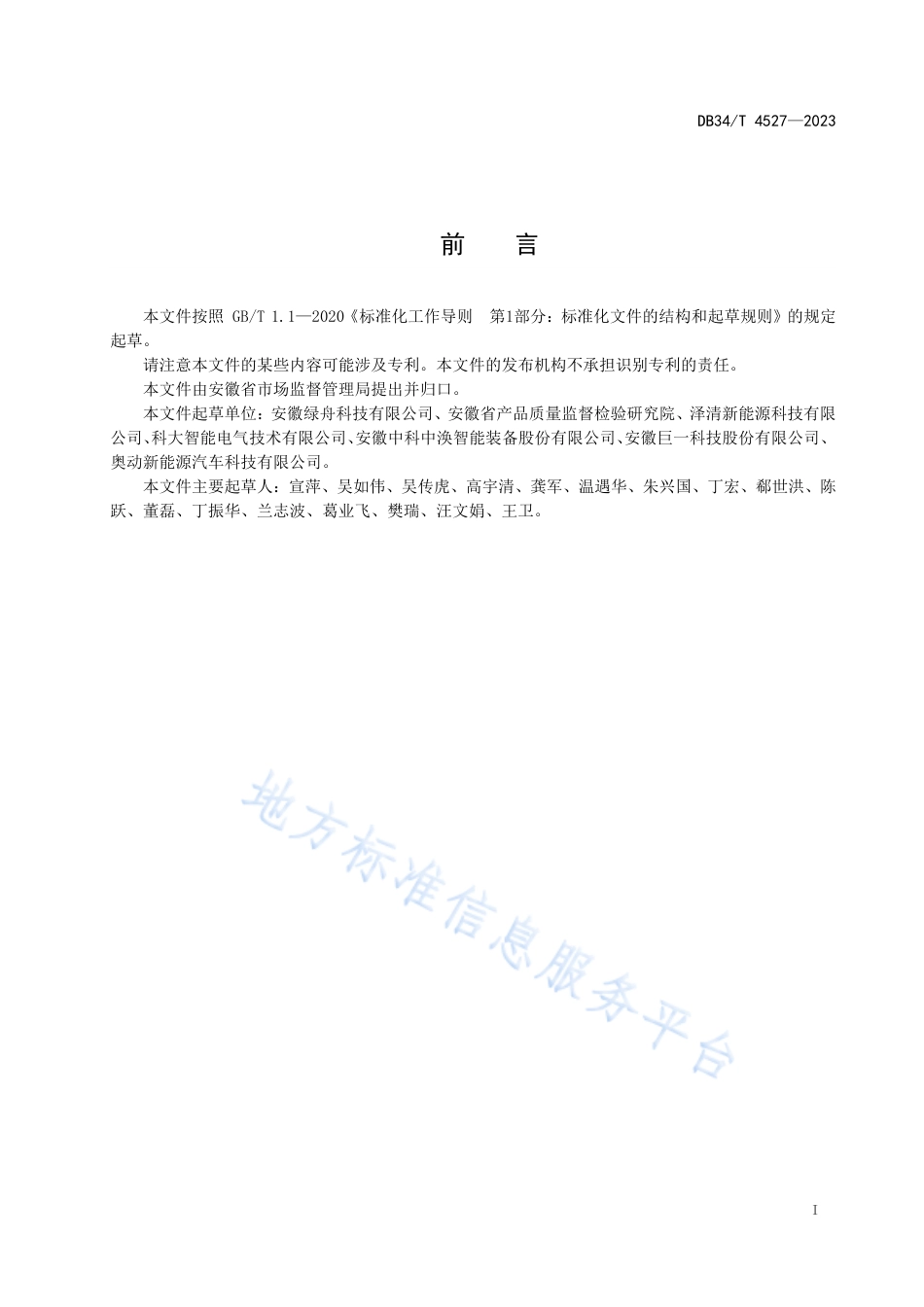DB34_T 4527-2023新能源电动汽车换电站验收规范.pdf_第3页