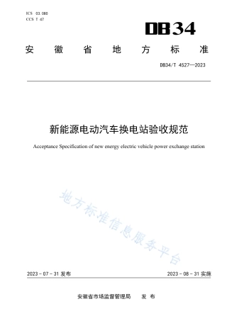 DB34_T 4527-2023新能源电动汽车换电站验收规范.pdf